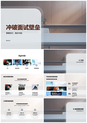 2025就业竞争激烈成功面试技巧突破PPT模板