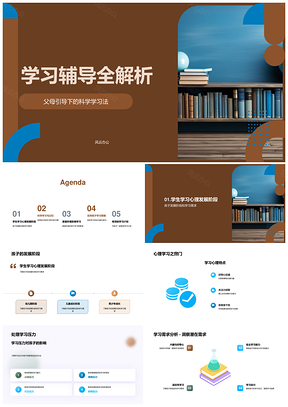 2025科学学习法孩子发展心理学习压力记忆技巧家庭环境书籍辅导PPT模板