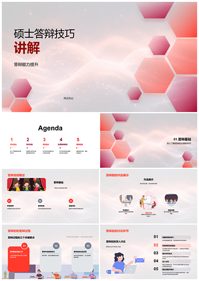 硕士答辩技巧流程复习成果展示提问应对PPT模板