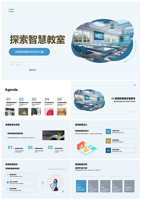 智慧教室科技革新教育提升学习成效PPT模板