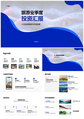 旅游业投资策略全球趋势挑战成就汇报PPT模板