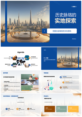 2025中职历史实地考察探索古迹背景与意义PPT模板