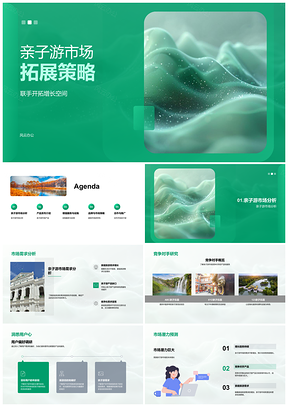 亲子游增长策略产品系列竞对优势主题乐园科普家庭互动PPT模板