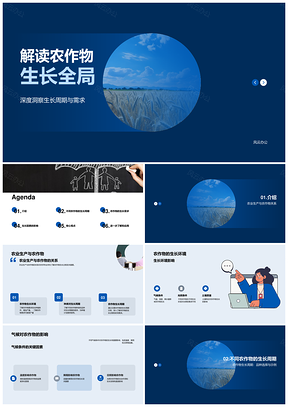 农作物生长周期气候品种水分光照解析PPT模板