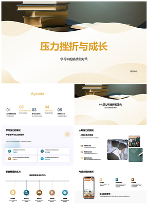 压力挫折成长应对学习放松PPT模板