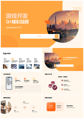 游戏开发Q1总结行业分析计划项目市场用户反馈挑战控制器PPT模板