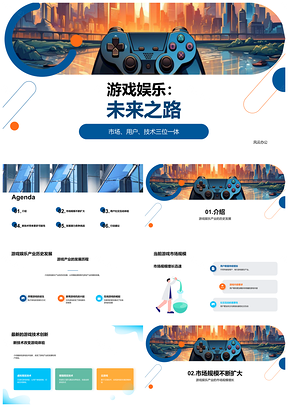 游戏产业历史趋势与技术创新发展PPT模板