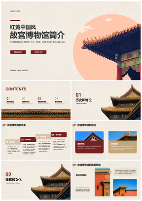 2025红黄中国风故宫博物馆介绍PPT模板