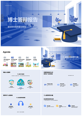 博士答辩理学研究个人背景硕博计划方法成果PPT模板