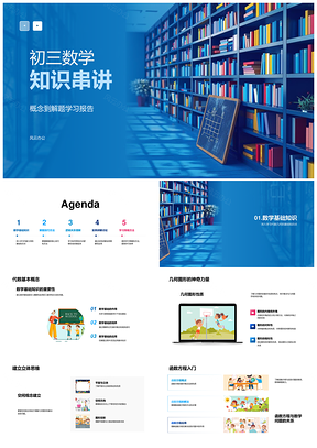 2025初三数学代数几何函数统计解题逻辑知识串讲PPT模板