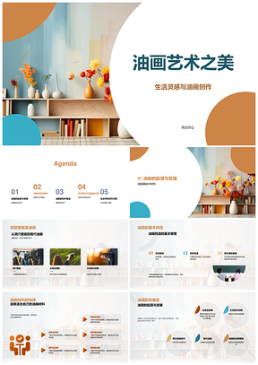 高中油画艺术教学创作知识解析PPT模板