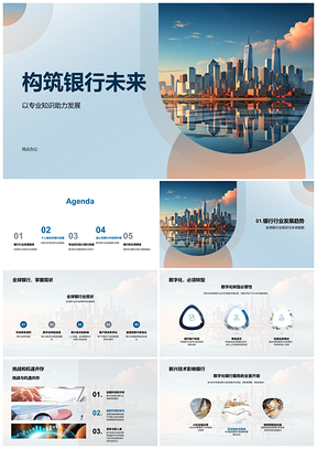 2025构筑银行未来专业助力财务擎天竞争力PPT模板