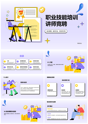 紫色职业技能培训讲师竞聘述职PPT模板