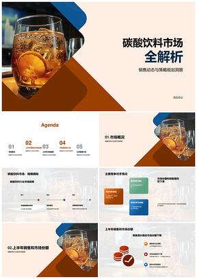 碳酸饮料行业年中市场表现竞争发展总结PPT模板