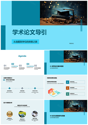 2025学术论文导引研究设计与文献综述创新分析PPT模板