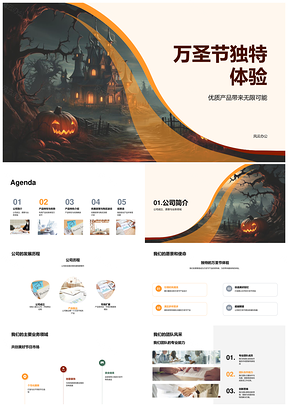 万圣节独特体验公司优质南瓜灯产品发展PPT模板