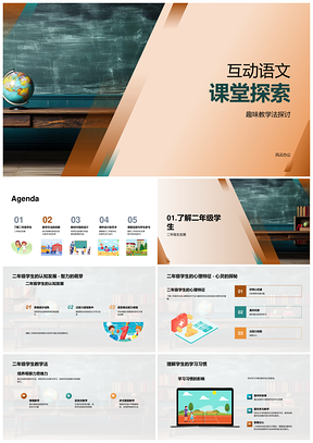 互动语文课堂趣味教学法与黑板有效教学PPT模板