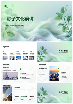 2025端午粽子文化起源发展制作演讲PPT模板