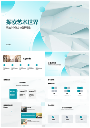 艺术世界几何创新激发个体潜力应用PPT模板