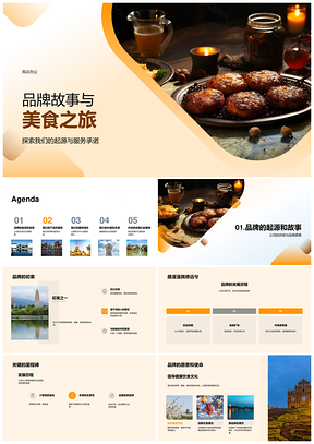 2025品牌故事服务承诺美食之旅食材新鲜顾客体验PPT模板