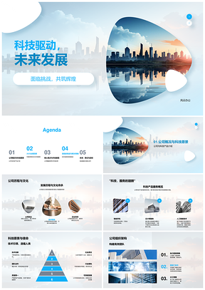 2025科技创新驱动未来市场竞争与产品发展PPT模板
