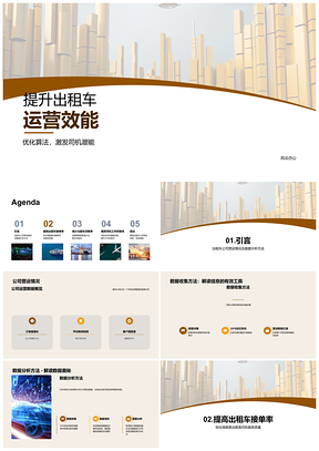 出租车公司经理团队共议提升营运效率PPT模板