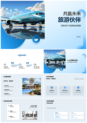 2025共赢未来旅游伙伴开放合作互惠互利PPT模板