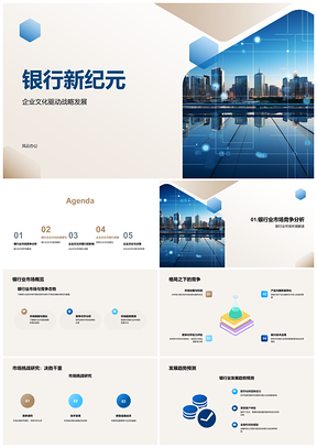 银行新纪元企业文化决策提升核心竞争力摩天PPT模板