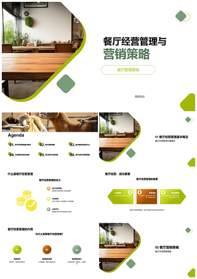 餐饮企业经营管理与营销策略PPT模板