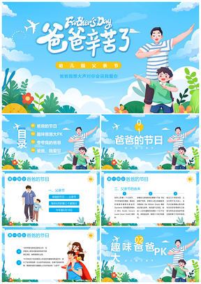 2023幼儿园父亲节父爱如山亲子感恩主题班会PPT模板
