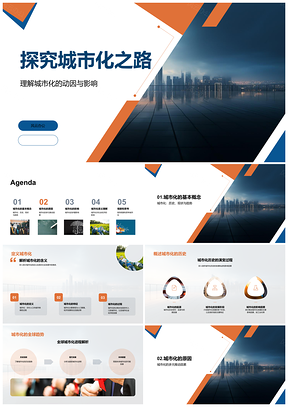 城市化经济工业化人口增长社会环境影响PPT模板