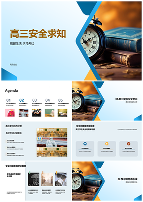 2025高三学业安全时间管理与自我保护PPT模板