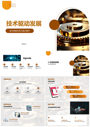 2025技术驱动发展突破挑战提升质效能力PPT模板