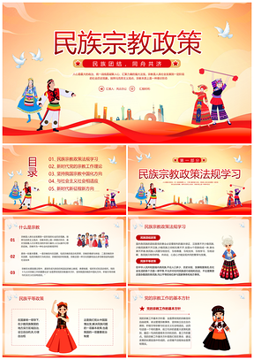 民族团结石榴籽精神红色简约动态PPT模板