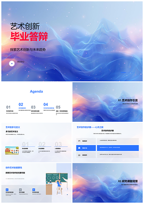 艺术创新毕业答辩创作灵感未来趋势PPT模板