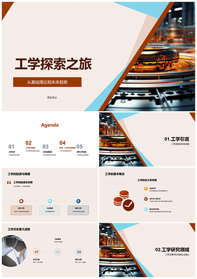 2025工学未来趋势基础理论与工程教育蓝图PPT模板