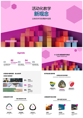 2025活动教学游戏激趣积木乐学动手高效课堂PPT模板