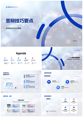 学术答辩技巧应对策略流程创新质量逻辑展示PPT模板