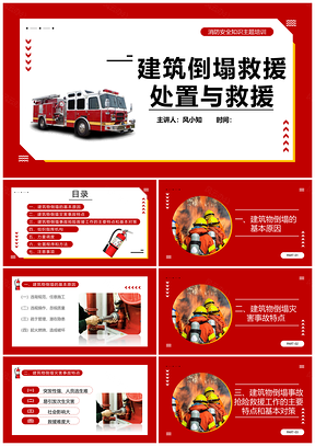 2025红色消防建筑坍塌应急抢险救援演练PPT模板