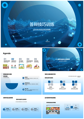 学术答辩技巧训练与流程表达心态调整PPT模板