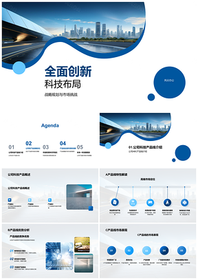 2025全面创新科技战略布局应对市场竞对未来城市产品线PPT模板