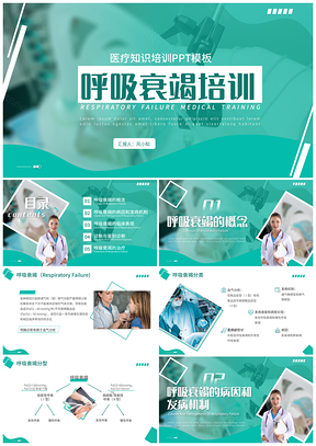 白绿色呼吸衰竭医疗护理查房培训PPT模板