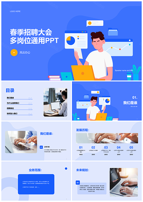 蓝色扁平卡通春招校招多岗位通用PPT模板