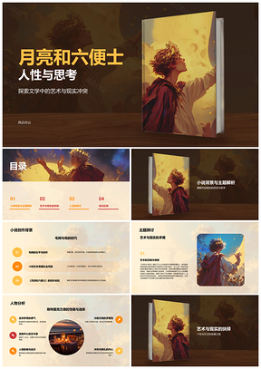 月亮六便士艺术现实冲突物质精神抉择教育培训课件