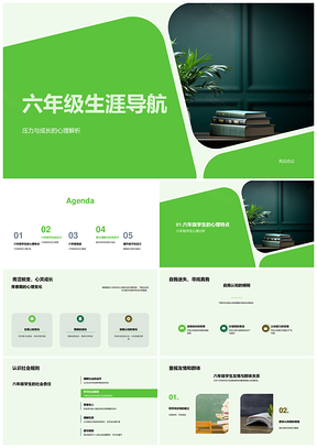 六年级青春期心理认知导航启书PPT模板