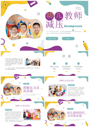 多彩幼师正念减压心理培训课件
