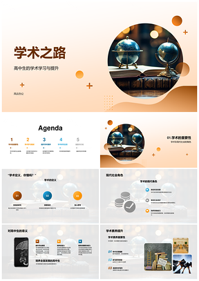 高中生学术研究挑战与素养探索PPT模板
