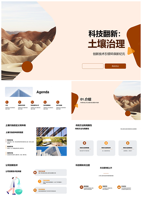 创新科技突破传统土壤修复局限促环保PPT模板