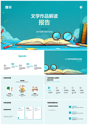 2025文学作品解析创作背景作者理论框架主题叙事教学应用PPT模板