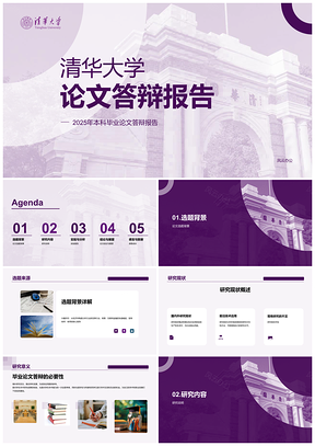 2025清华大学紫色毕业答辩论文PPT模板